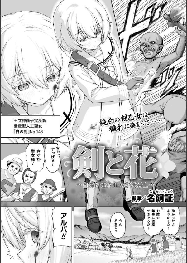 剣と花 〜白濁に汚された守護剣士〜【単話】（単話）_1枚目の画像